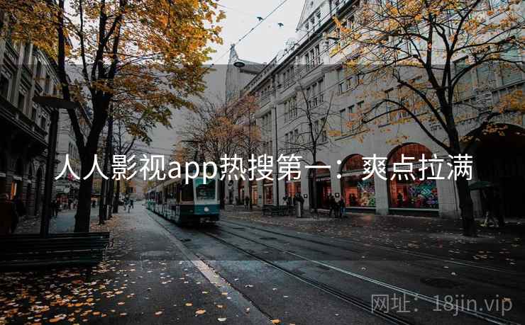 人人影视app热搜第一：爽点拉满